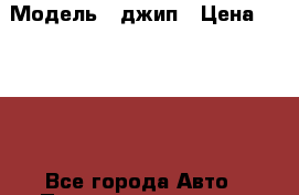  › Модель ­ джип › Цена ­ 7 000 - Все города Авто » Продажа легковых автомобилей   . Адыгея респ.